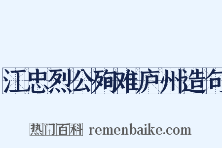 江忠烈公殉难庐州造句是什么意思的图片